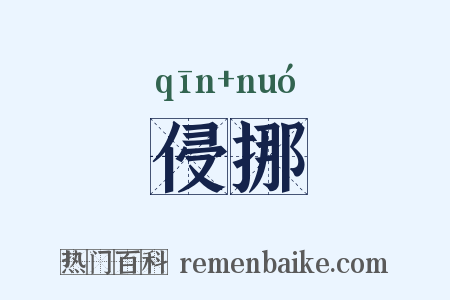 侵挪是什么意思的图片